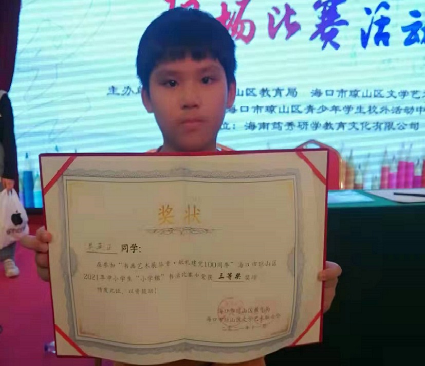 热烈祝贺爱爱啦学生参加琼山区2021年度中小学书法比赛取得喜人成绩