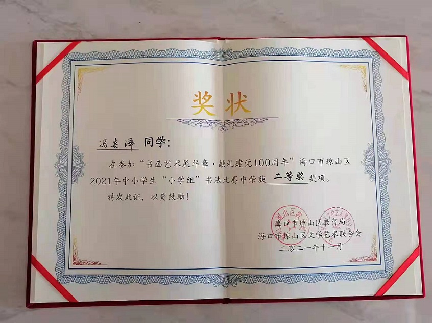 热烈祝贺爱爱啦学生参加琼山区2021年度中小学书法比赛取得喜人成绩
