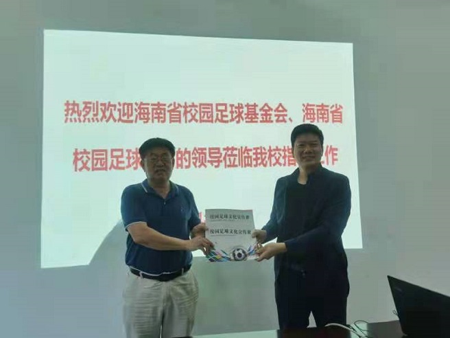 海南省校园足球基金会、海南省校园足球协会领导莅临爱爱啦
进行调研并指导工作