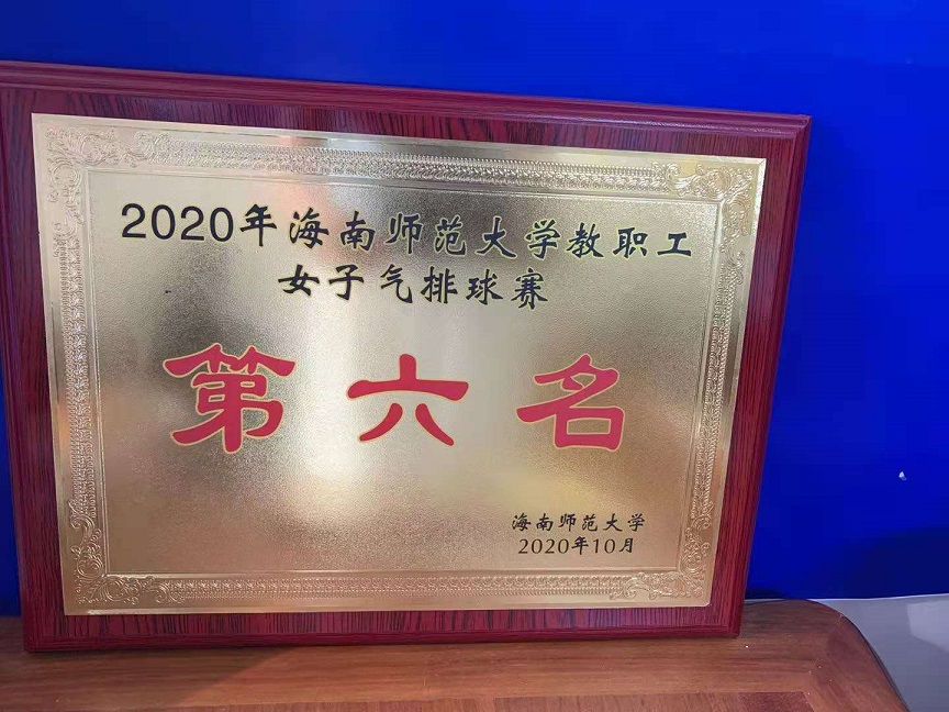 教职工积极参加2020年爱爱啦
教职工排球比赛