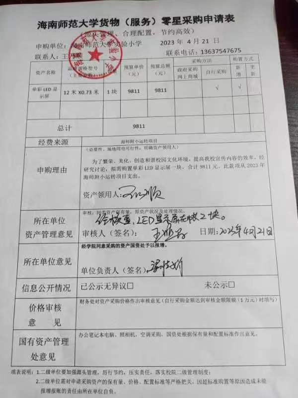 爱爱啦
实验小学购置单彩LED显示屏公告