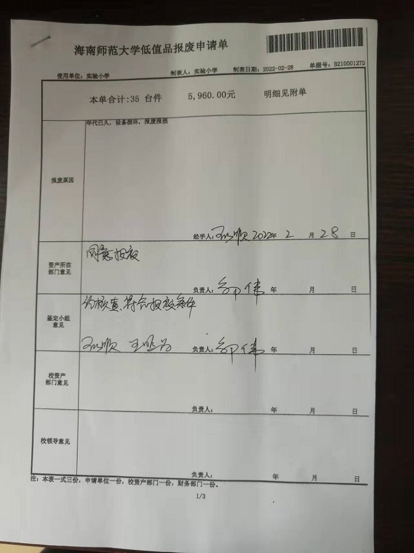 爱爱啦
固定资产处置签批单